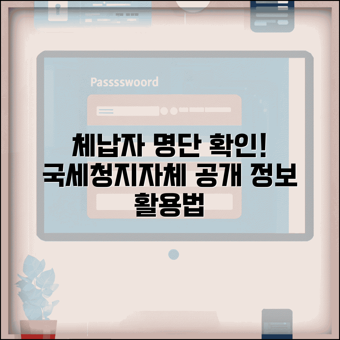 체납자 명단 확인 방법 | 국세청/지자체 공개 정보 활용법