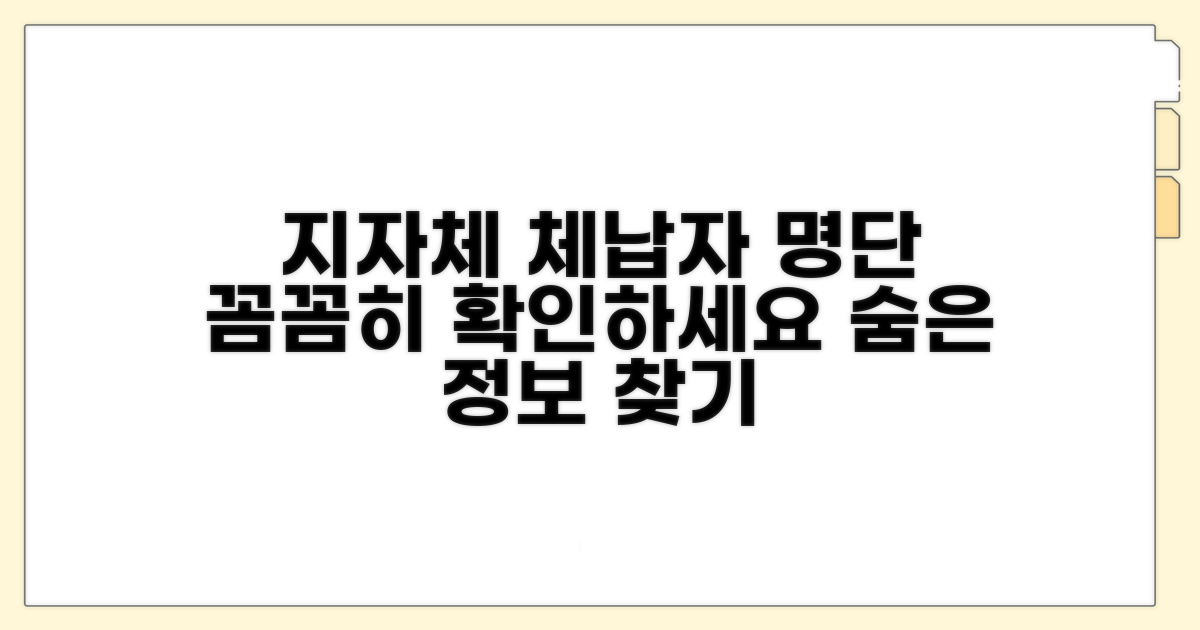 지자체 체납자 명단, 꼼꼼히 찾아보기