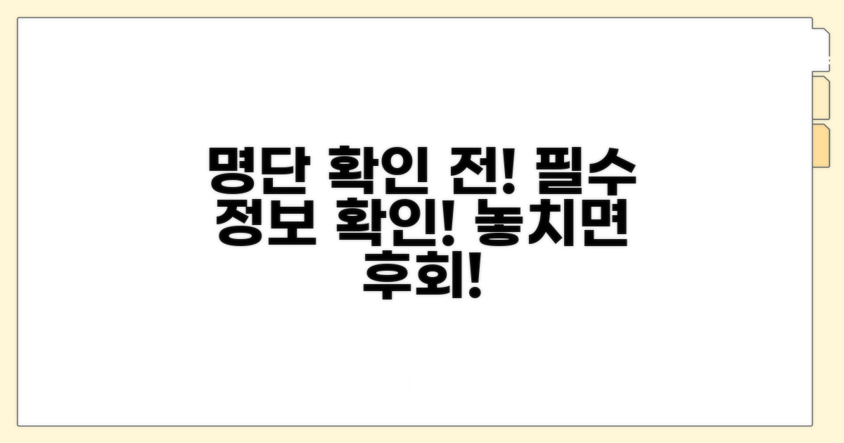 명단 확인 전 필수! 알아야 할 정보