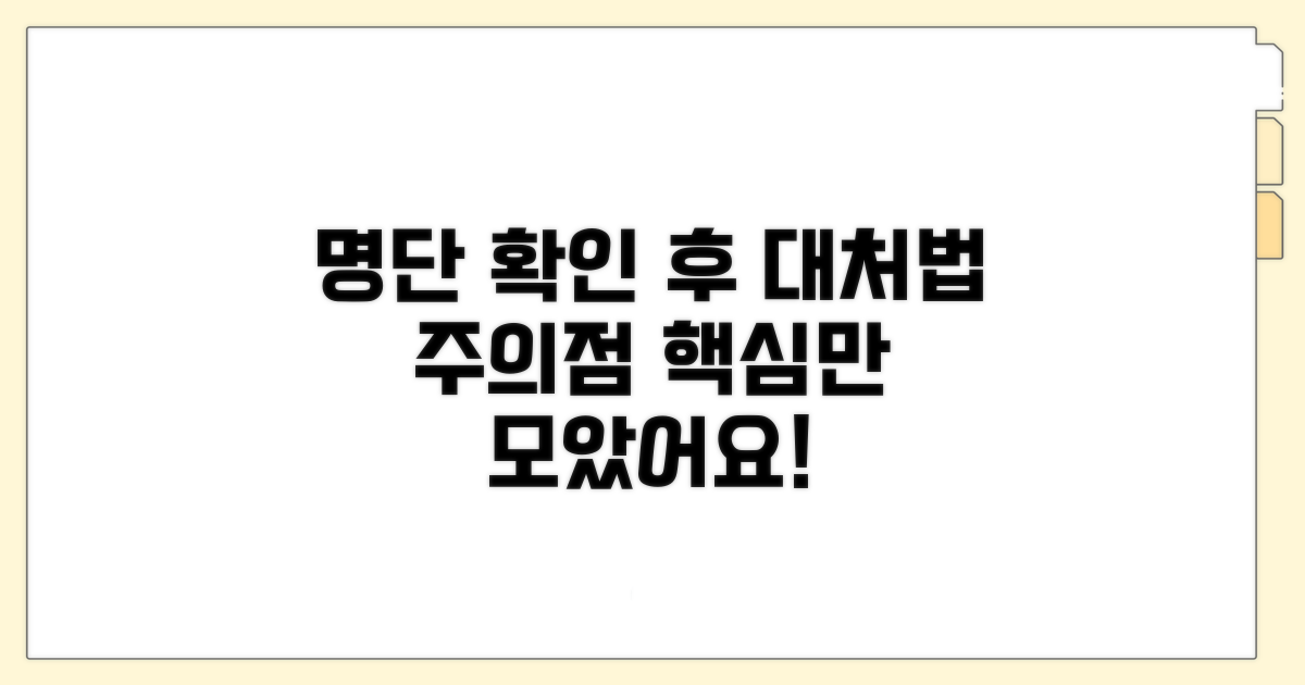 명단 확인 후 대처 방법과 주의점