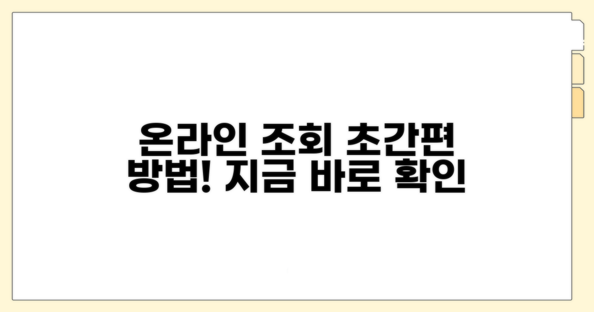 온라인으로 편리하게 조회하는 방법