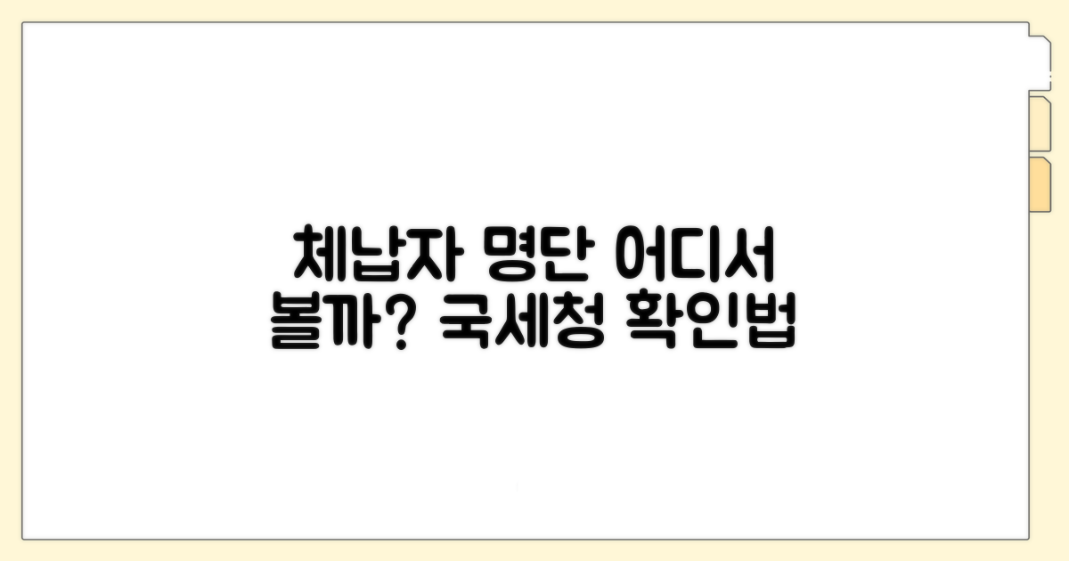 국세청 체납자 명단, 어디서 확인할까?