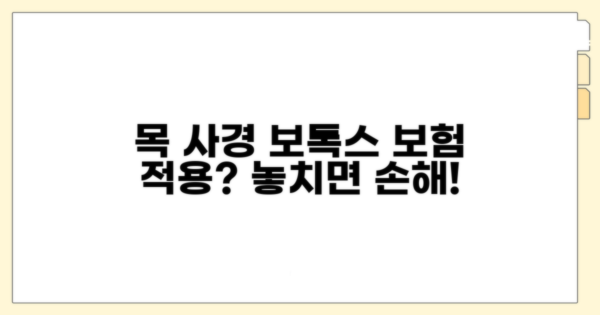 목 사경 보톡스 주사 보험 보장 내용