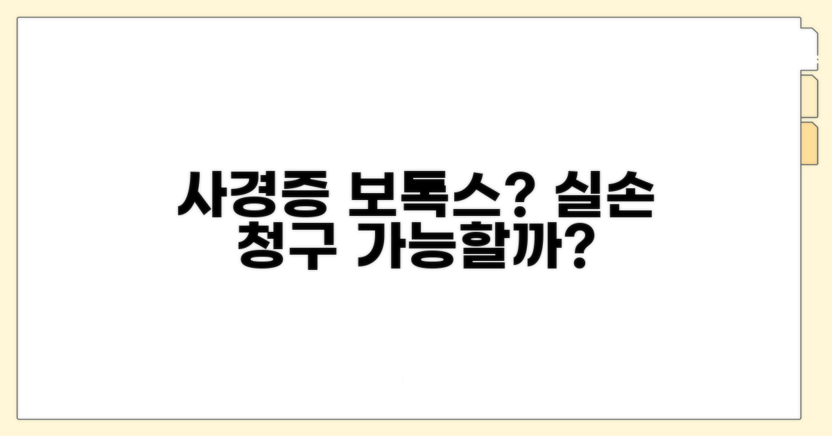 사경증 보톡스 실손 청구 가능 여부
