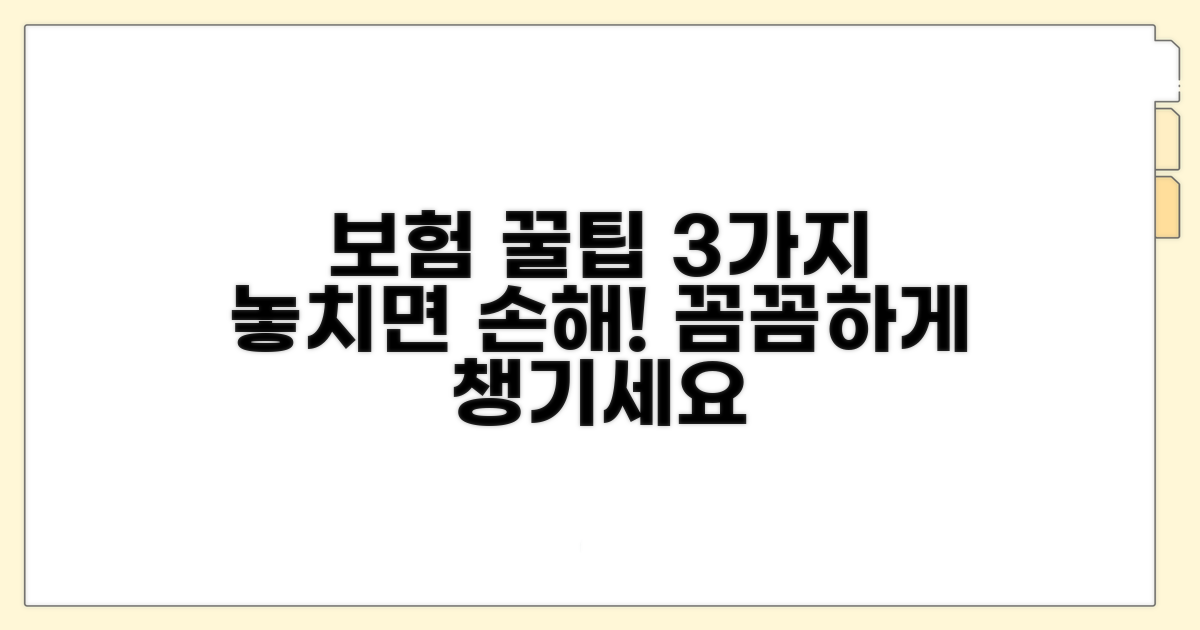 꼼꼼하게 챙겨야 할 보험 팁