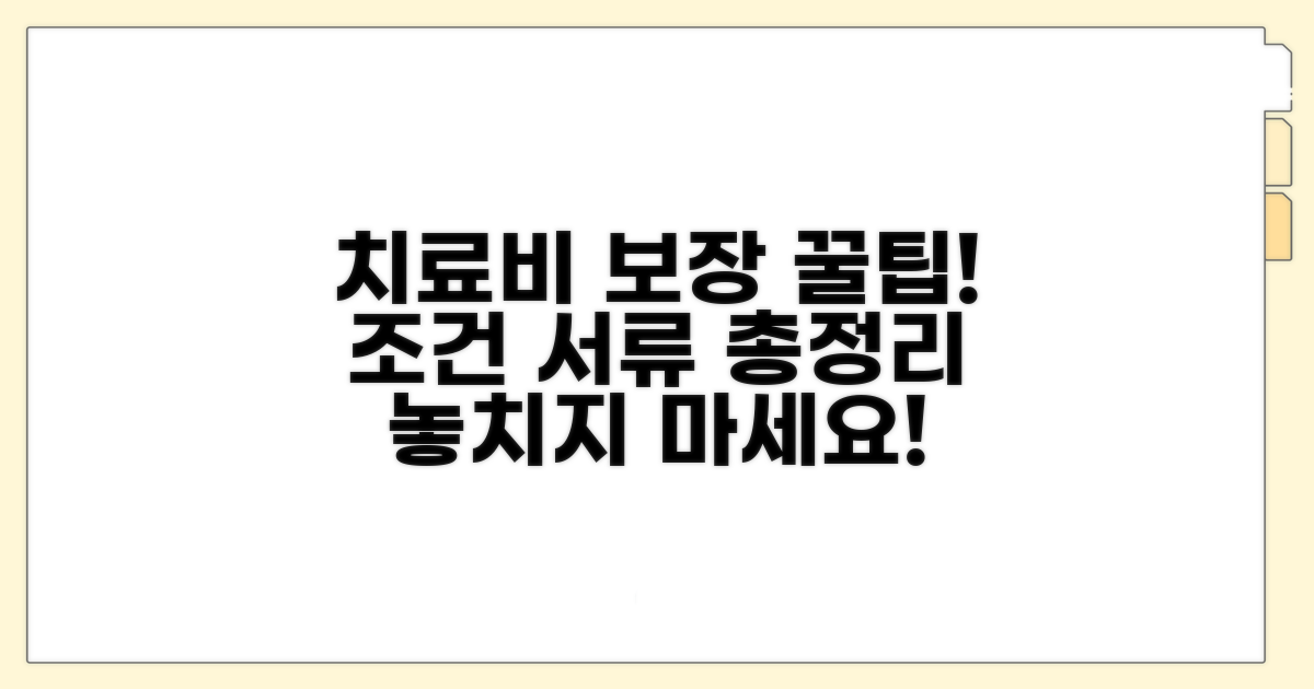 치료비 보장 조건과 필수 서류