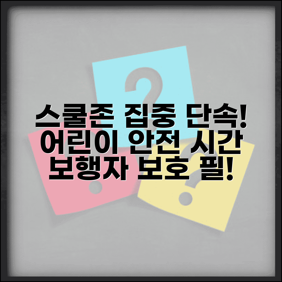 어린이 보호구역 단속시간 안전 | 스쿨존 보행자 안전 위한 집중 단속 시간대