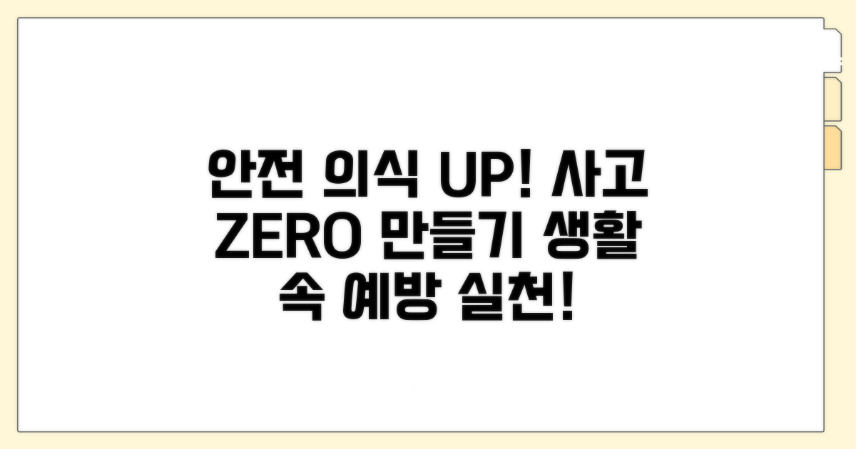 안전 의식 생활화로 사고 예방