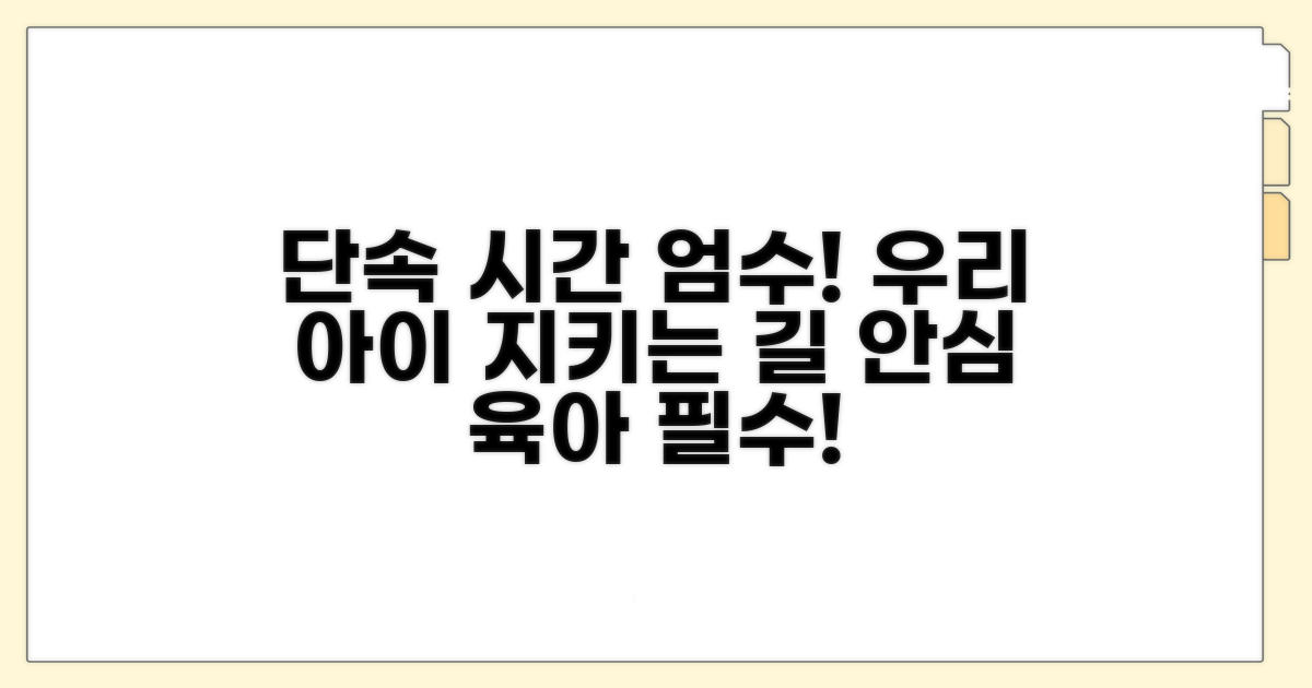 단속 시간 준수, 우리 아이 보호