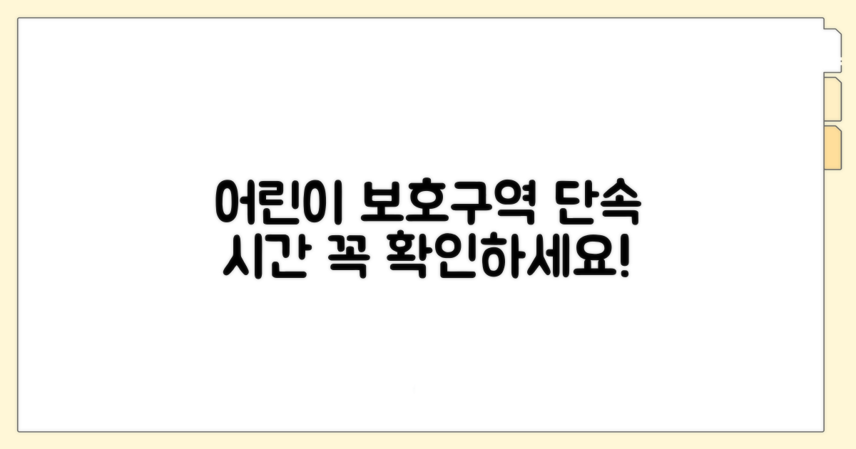 어린이 보호구역 단속 시간 안내