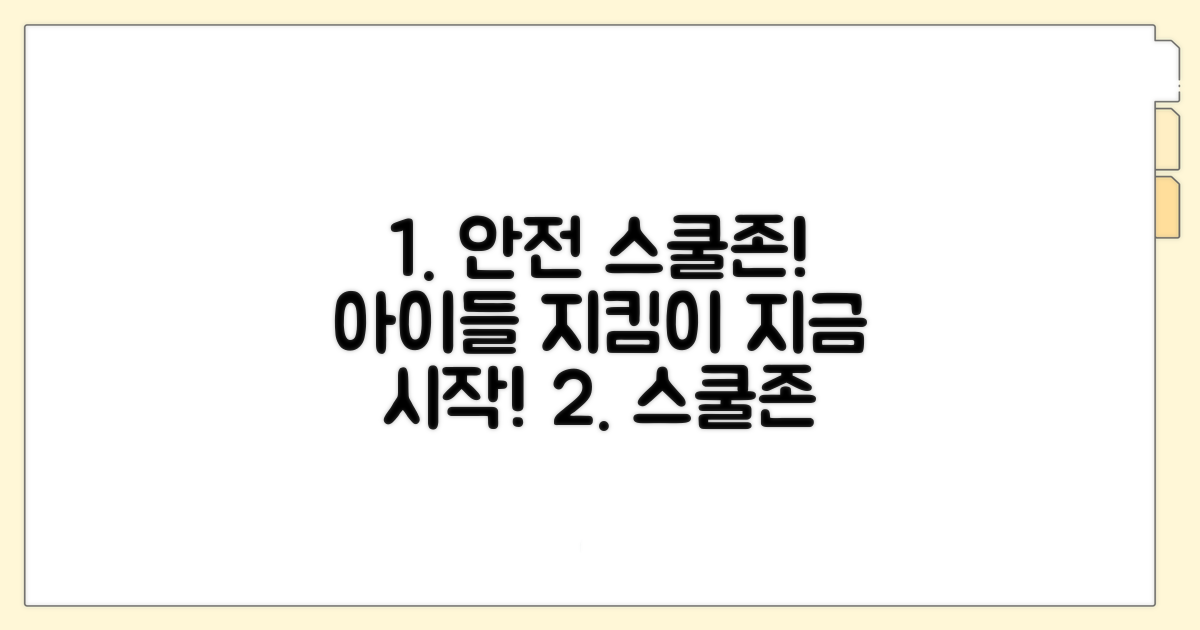 안전한 스쿨존 만들기 위한 노력