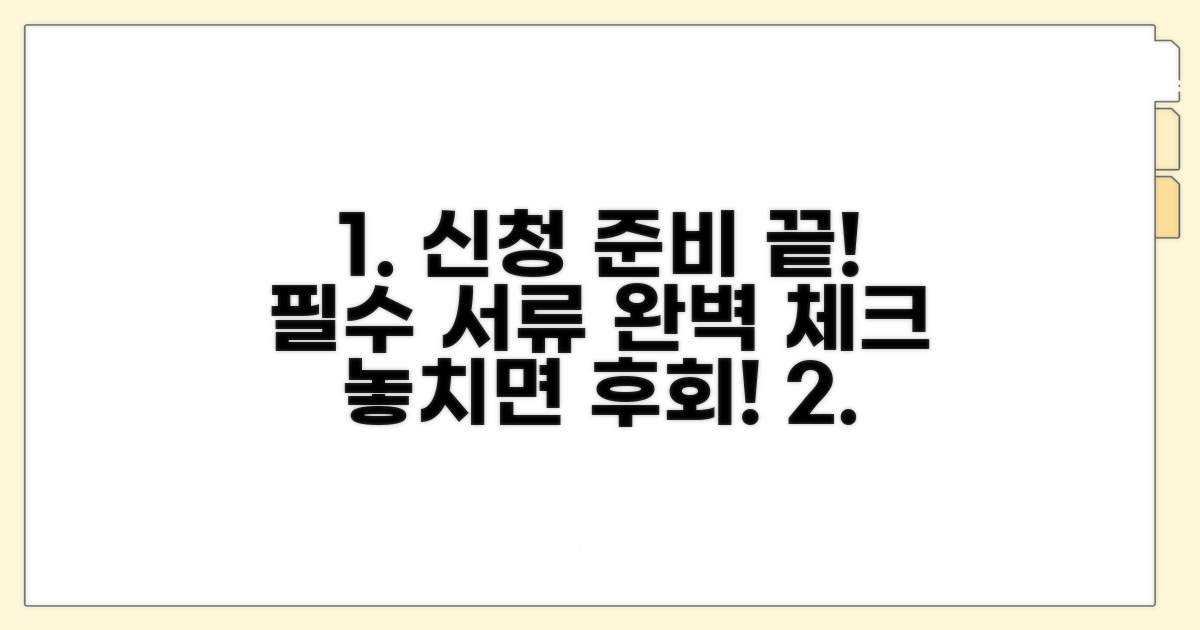 꼼꼼한 신청 절차와 필요 서류 체크