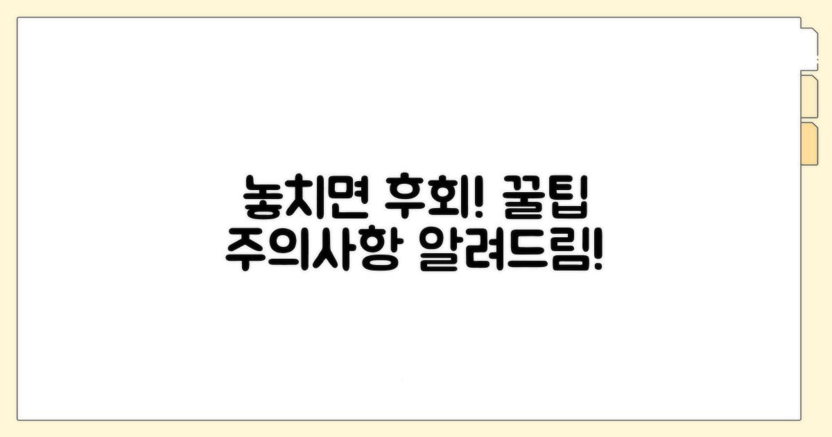 놓치기 쉬운 주의사항과 활용 꿀팁