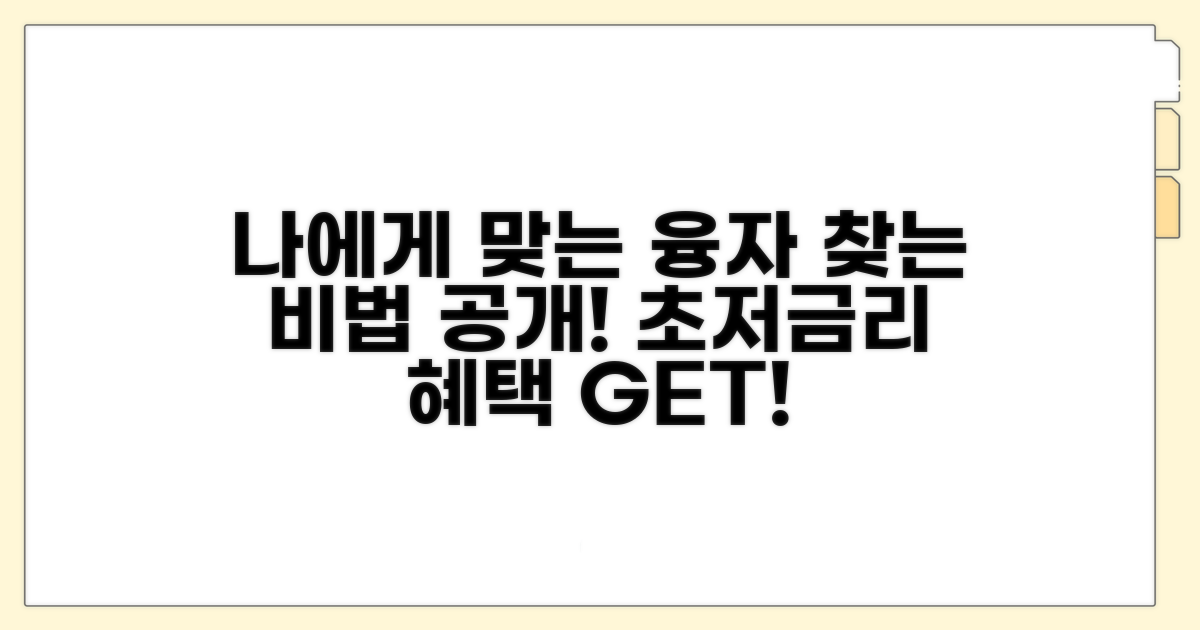 나에게 맞는 저금리 융자 프로그램 찾기