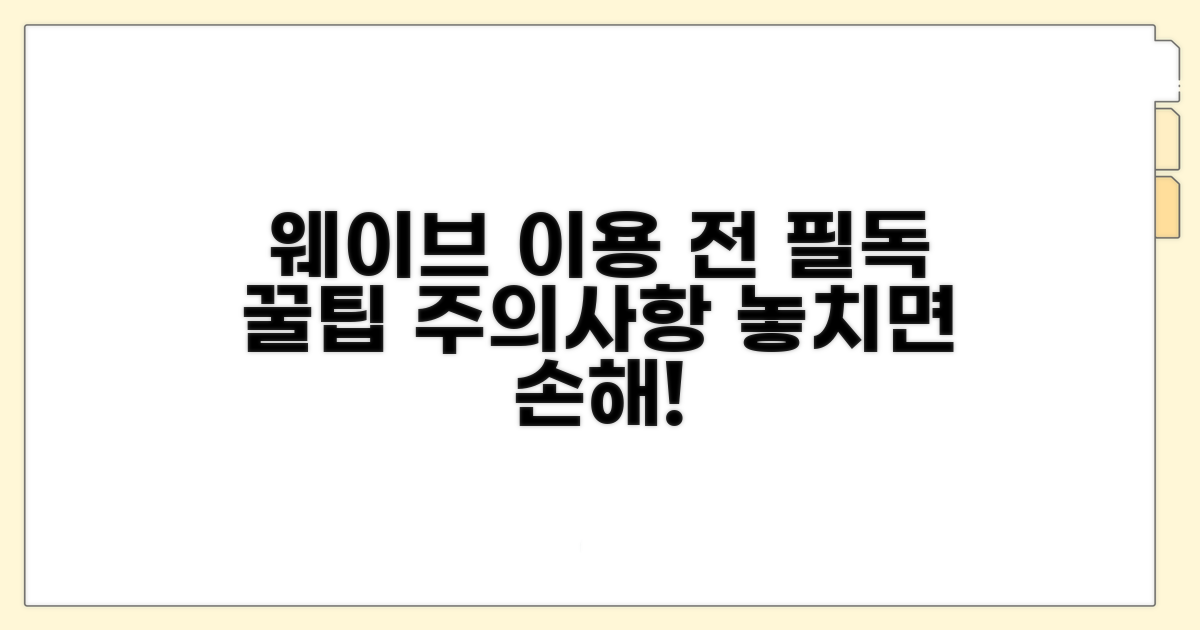 웨이브 이용 전 꼭 확인하세요