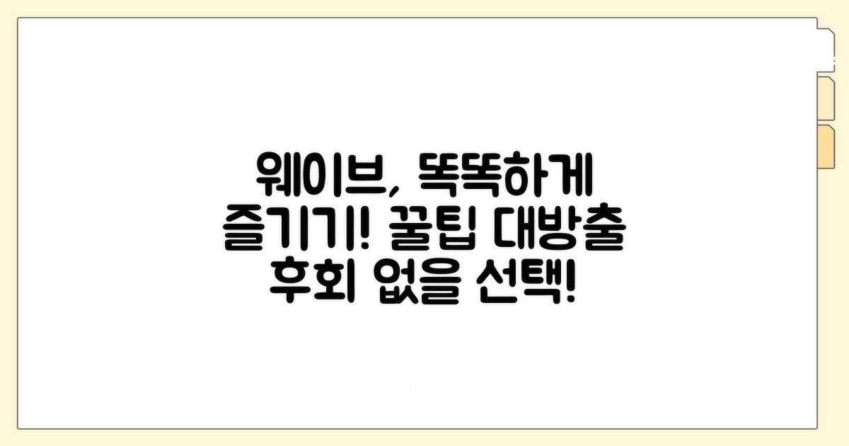 웨이브 더 스마트하게 즐기기