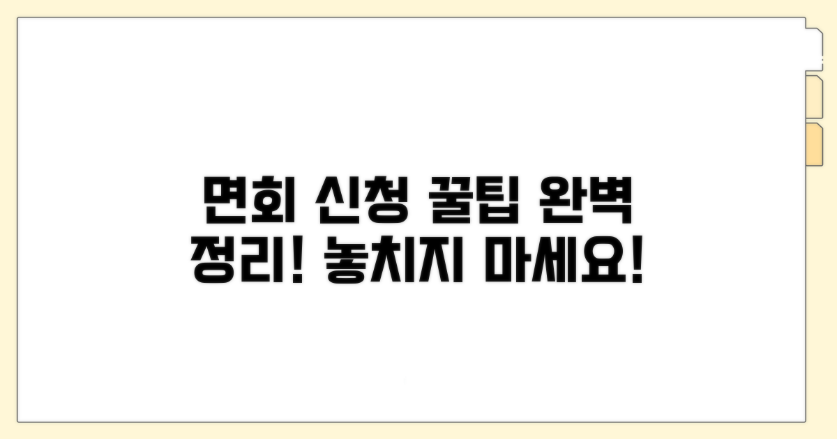 면회 신청 방법 완벽 정리