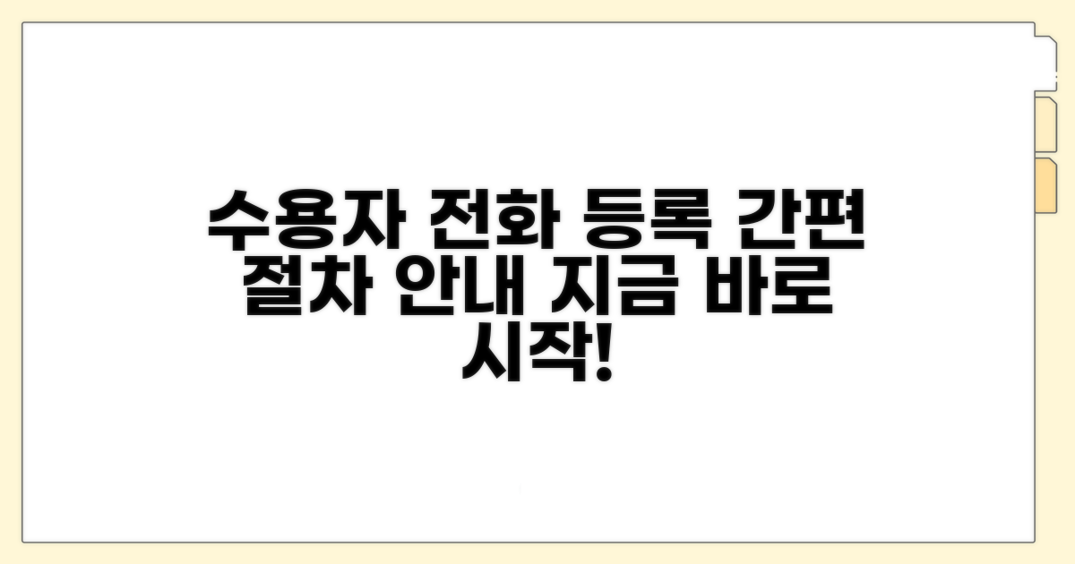 수용자 전화 통화 등록 절차