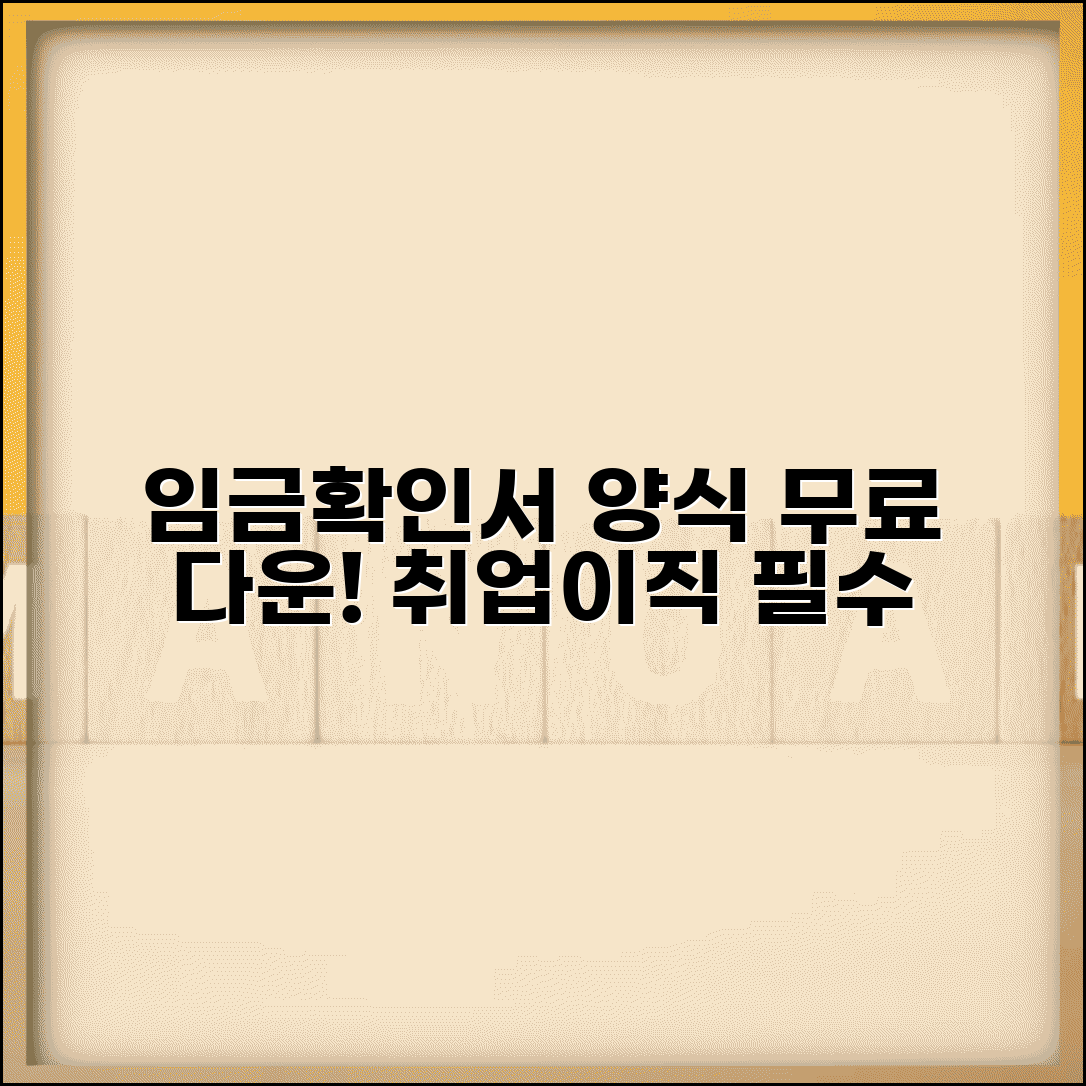 고용임금 확인서 양식 | 임금 확인서 무료 다운 | 취업 시 제출 서류 | 이직 증명