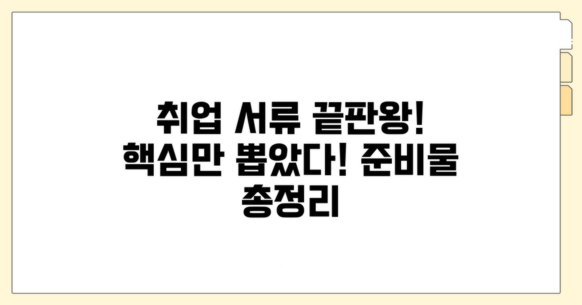 취업 시 꼭 필요한 제출 서류