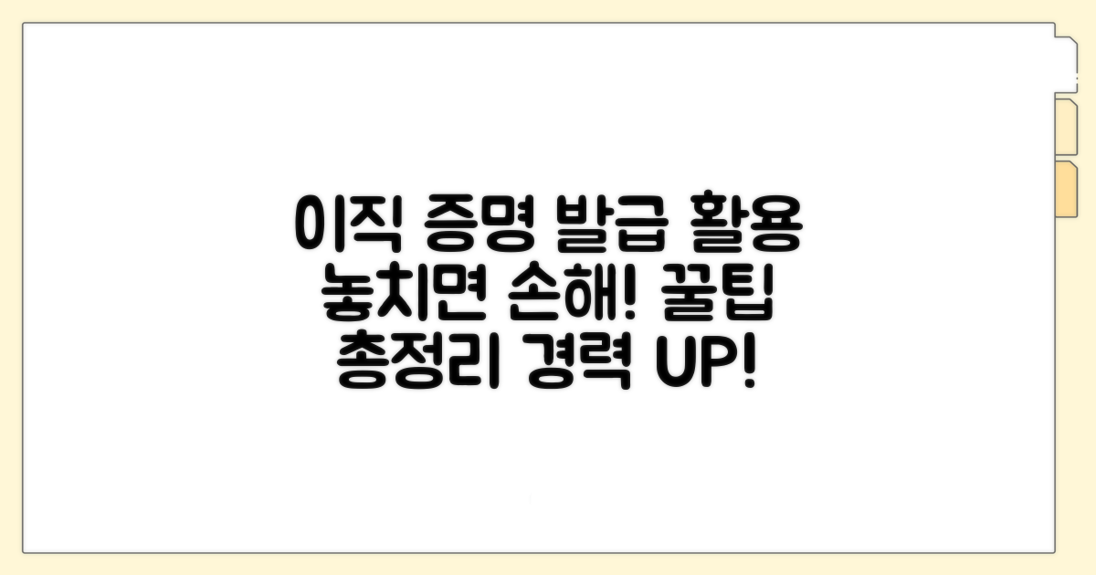 이직 증명 발급 및 활용 팁