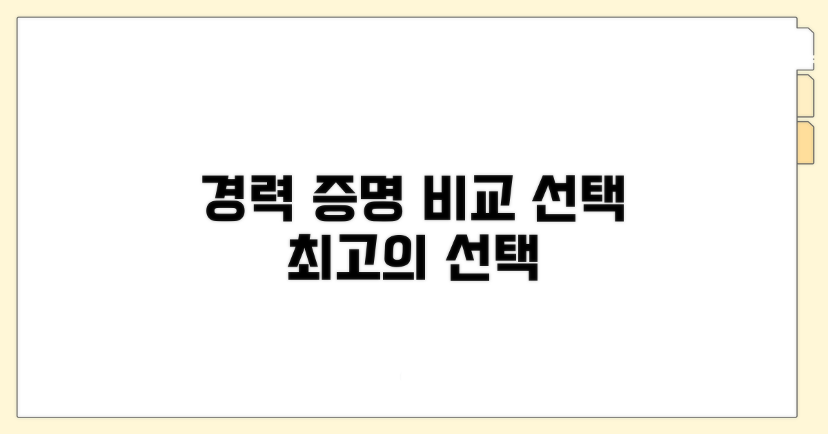 경력 증명 상세 비교 및 선택