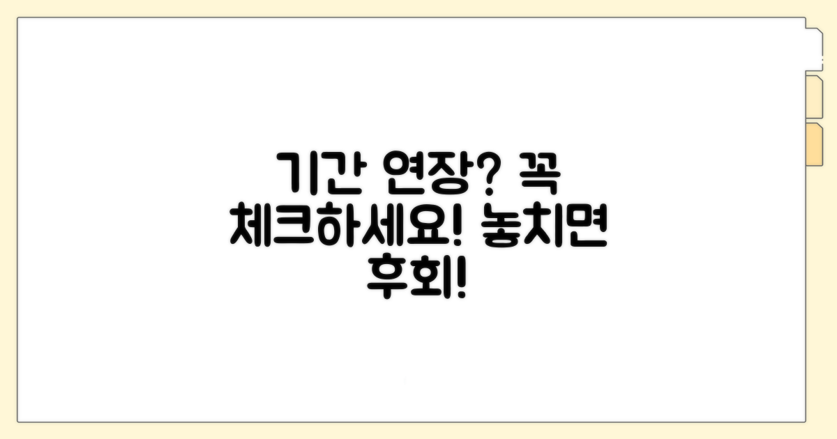 기간 연장 시 유의할 점