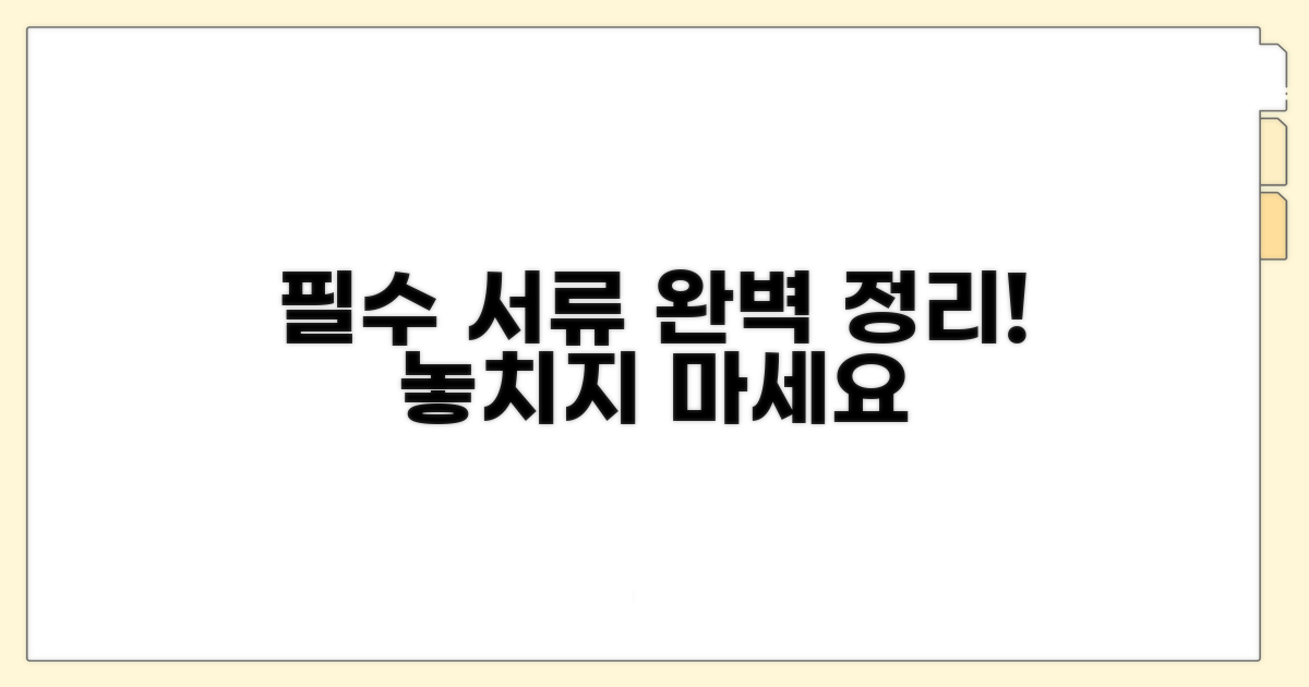 필수 첨부 서류 완벽 정리