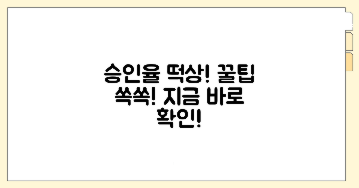 승인율 높이는 꿀팁 모음