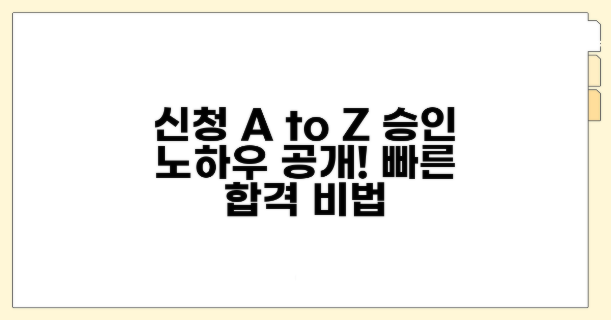 신청 절차와 승인 노하우