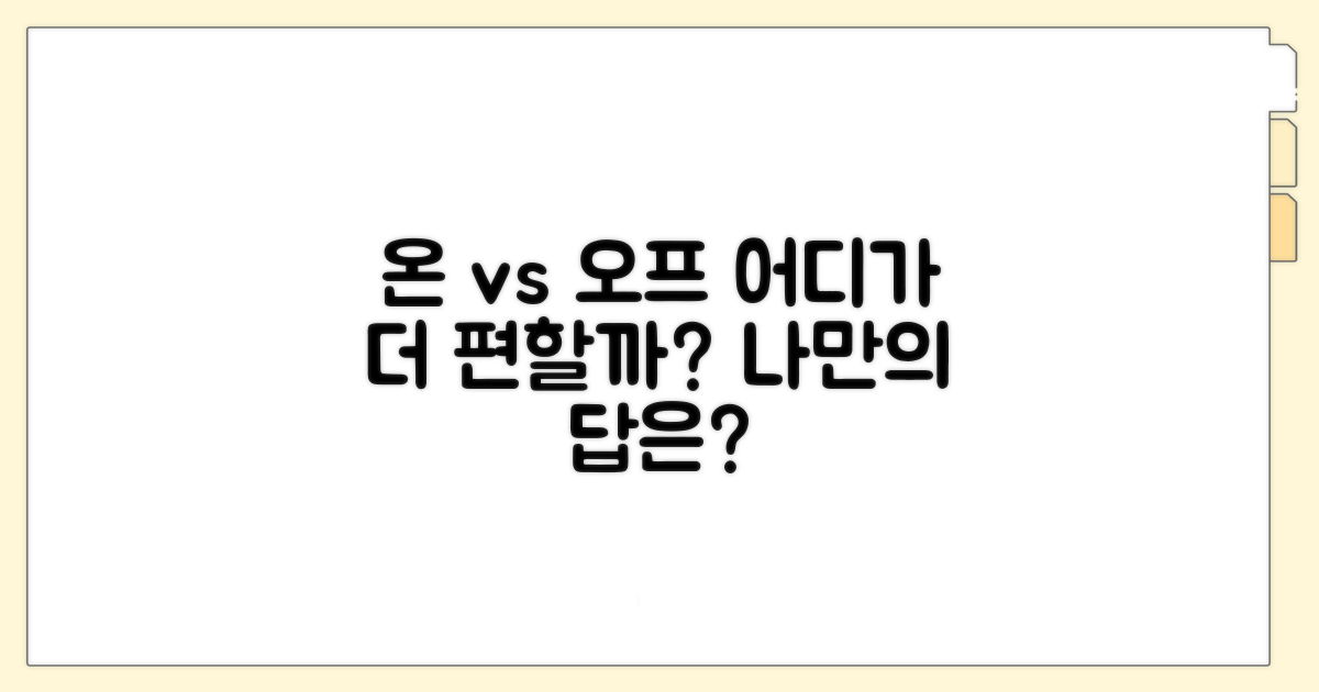 온라인 vs 오프라인, 어디가 편할까?