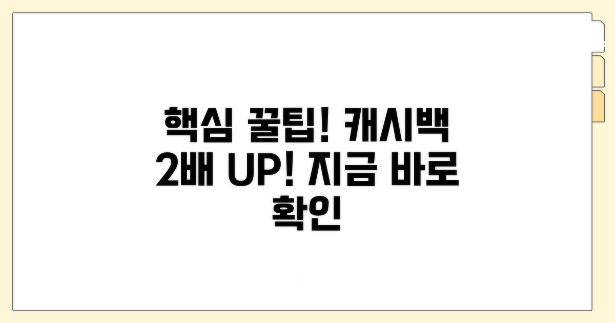 캐시백 더 받는 꿀팁