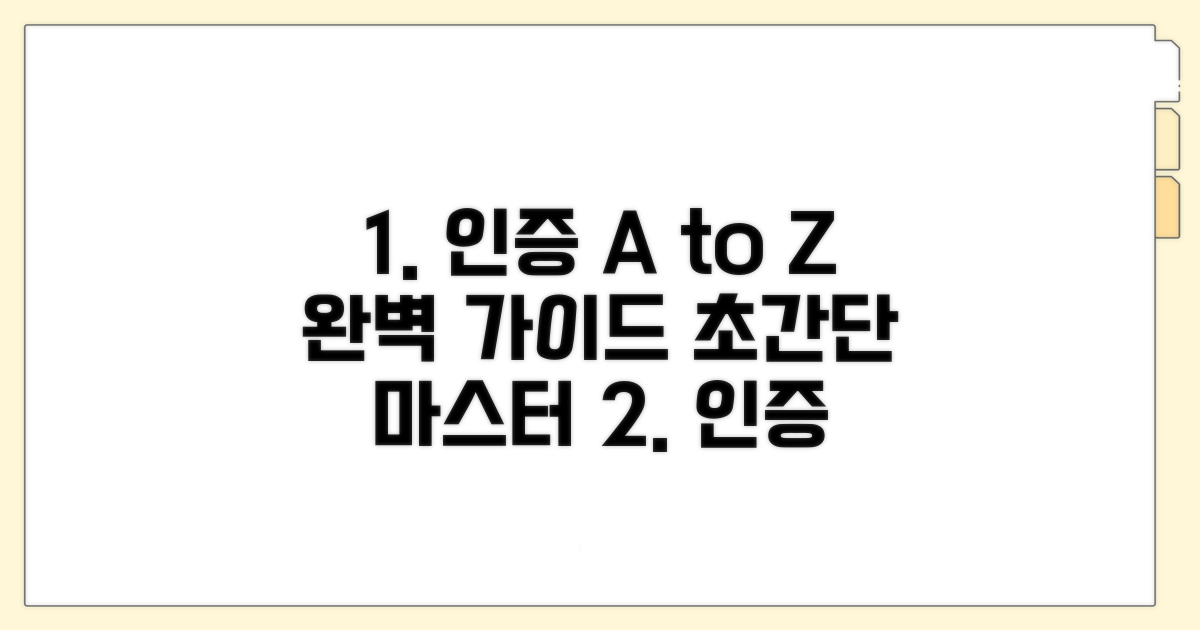 인증 절차 단계별 완벽 가이드