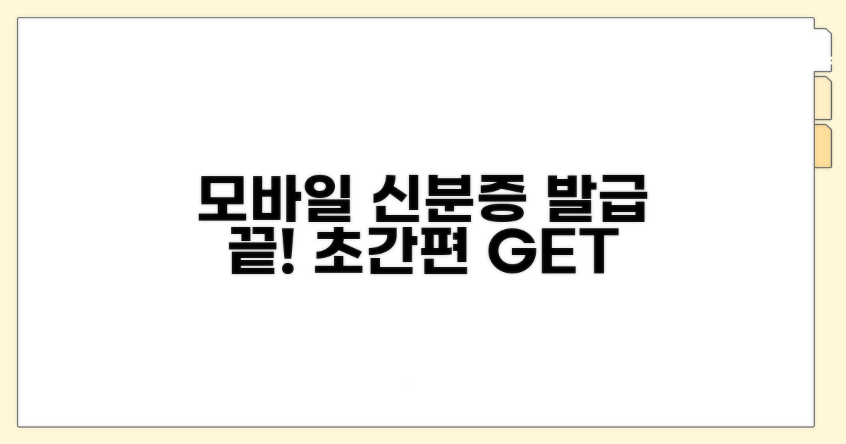 모바일 신분증 발급 쉽고 빠른 법