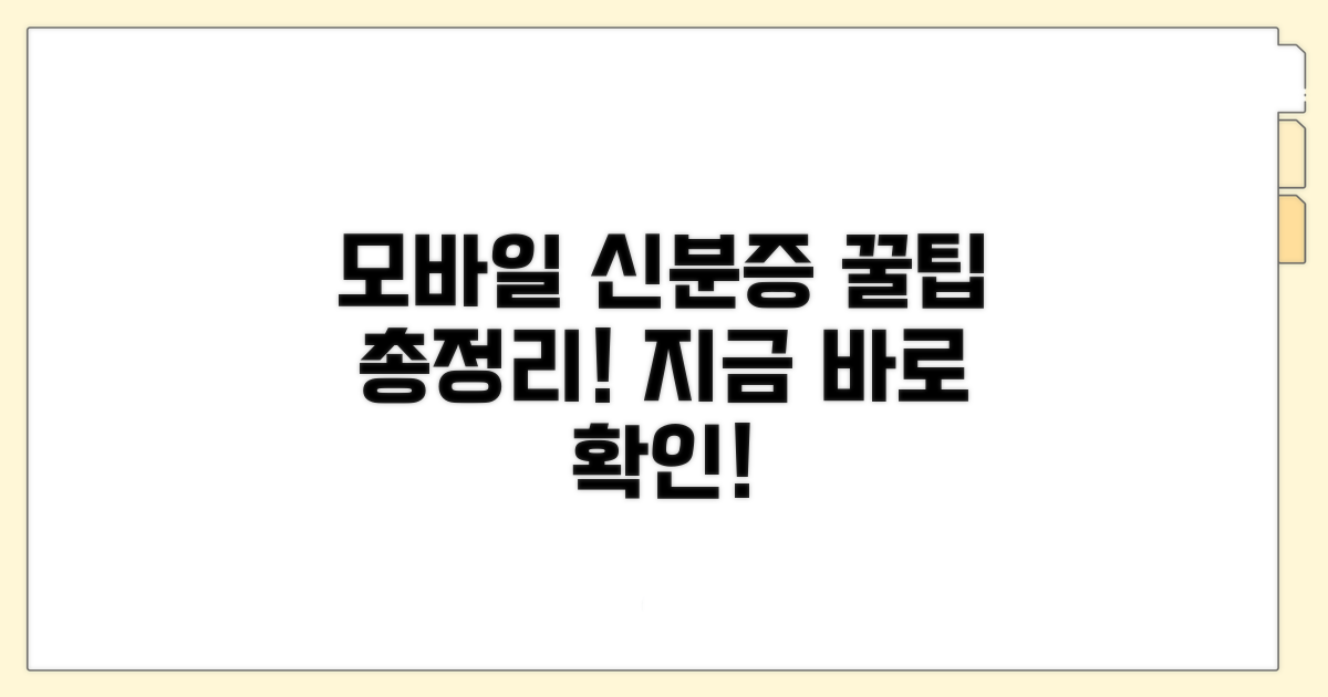 모바일 신분증 활용 꿀팁 모음