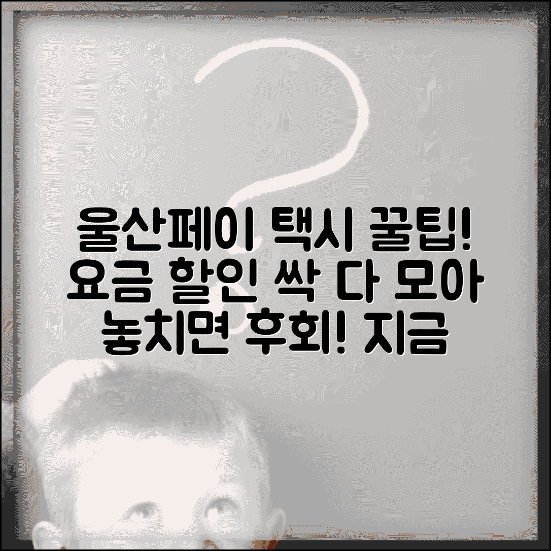 울산페이 택시 할인 | 택시요금 할인 혜택 완벽정리