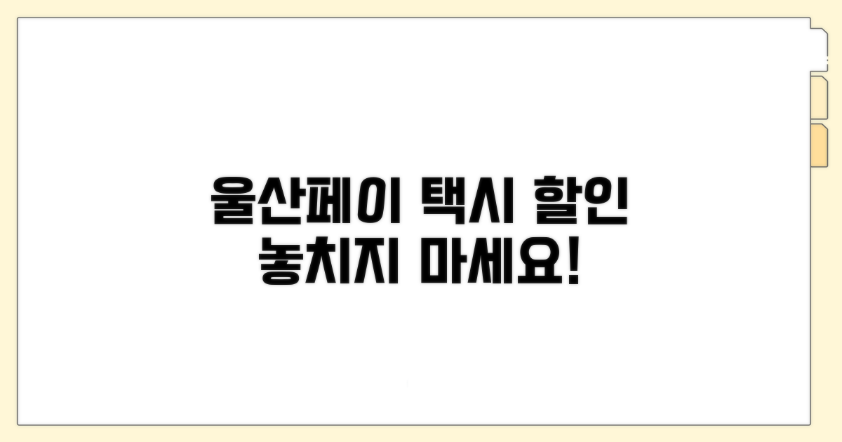 울산페이 택시 할인 혜택 총정리