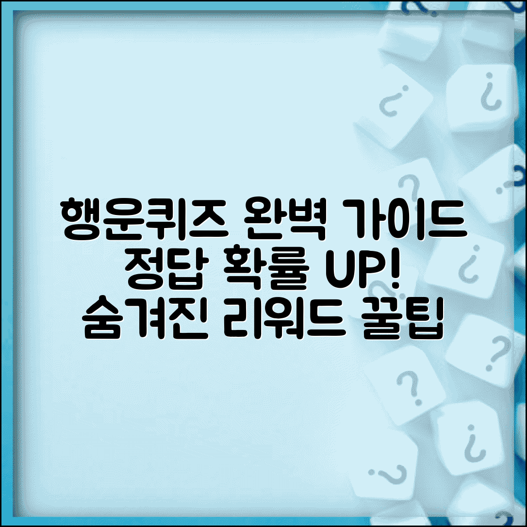 덴서티행운퀴즈 참여 완벽가이드 | 정답 확률 높이는 방법 | 리워드 종류와 혜택