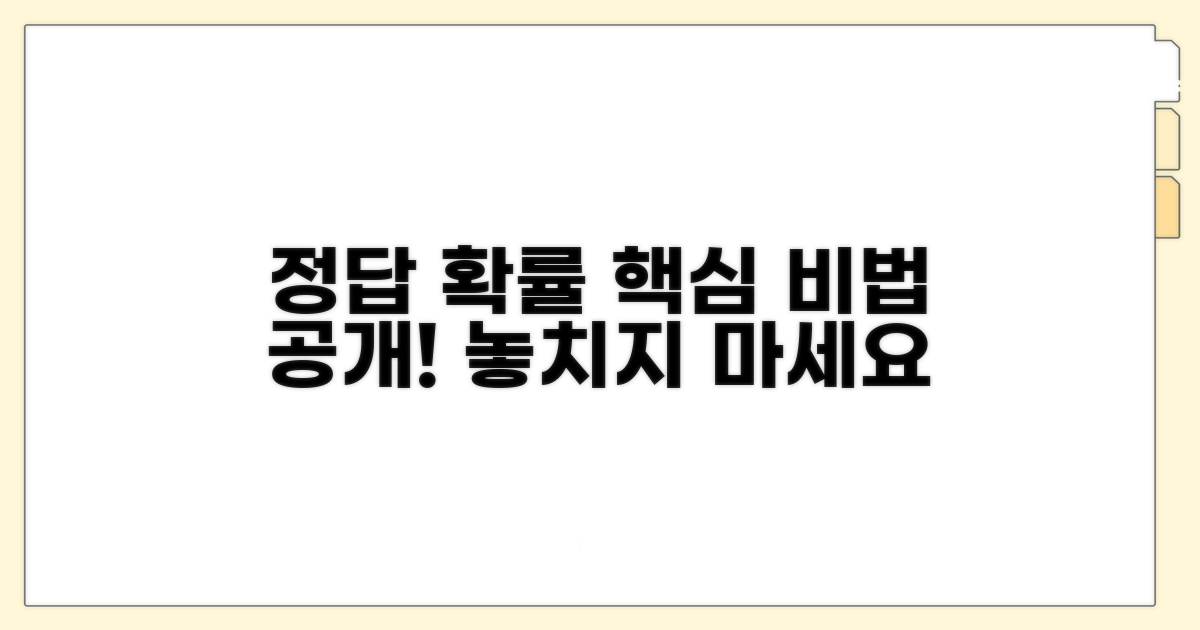 정답 확률 높이는 핵심 비법