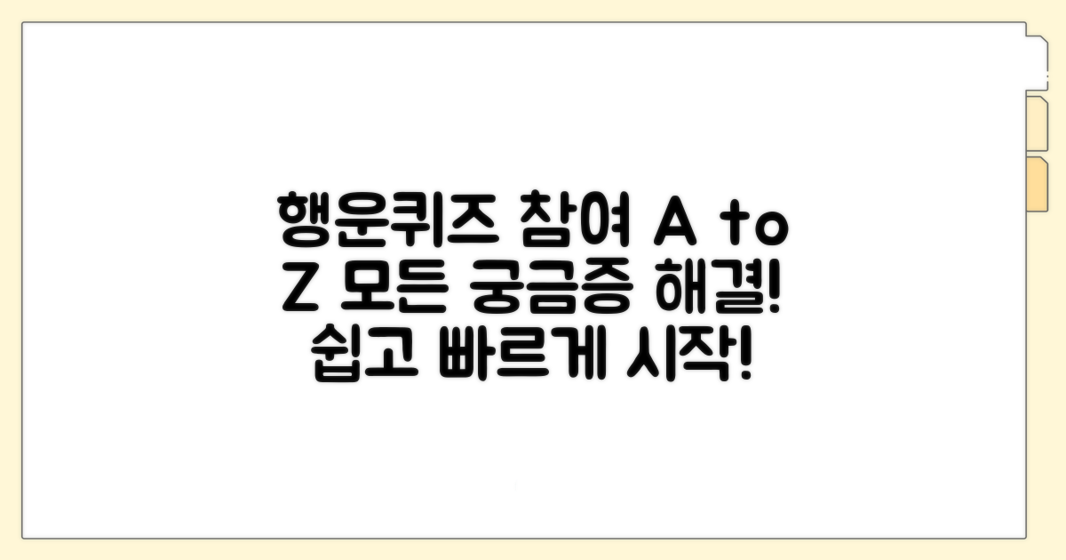 행운퀴즈 참여 방법 완벽 정리