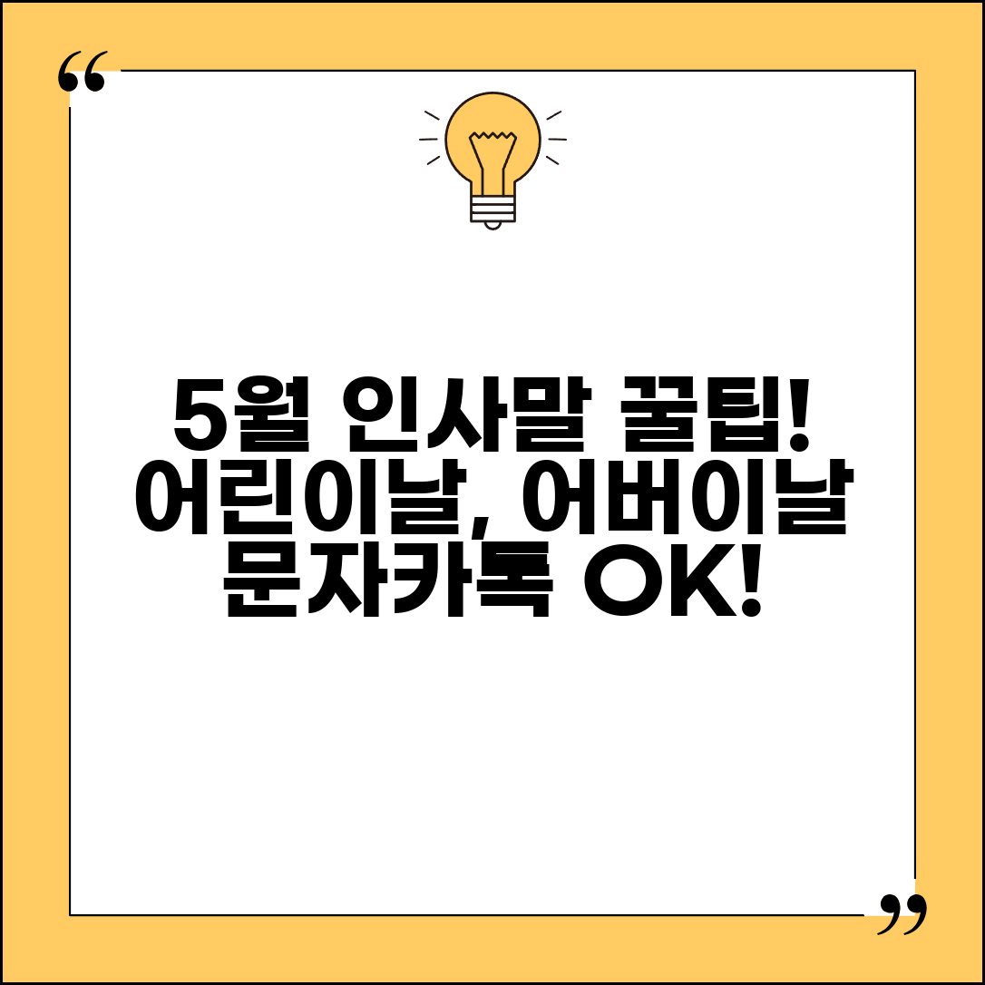 5월 문자메세지 | 어린이날 어버이날 + 5월 기념일 인사말