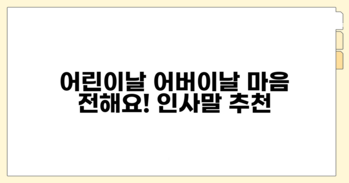 어린이날 & 어버이날 인사말 추천