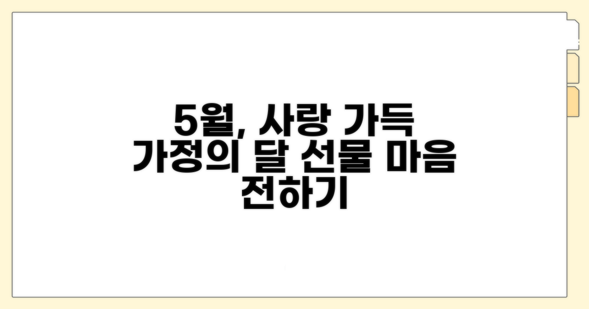 5월 가정의 달, 따뜻한 마음 전하기