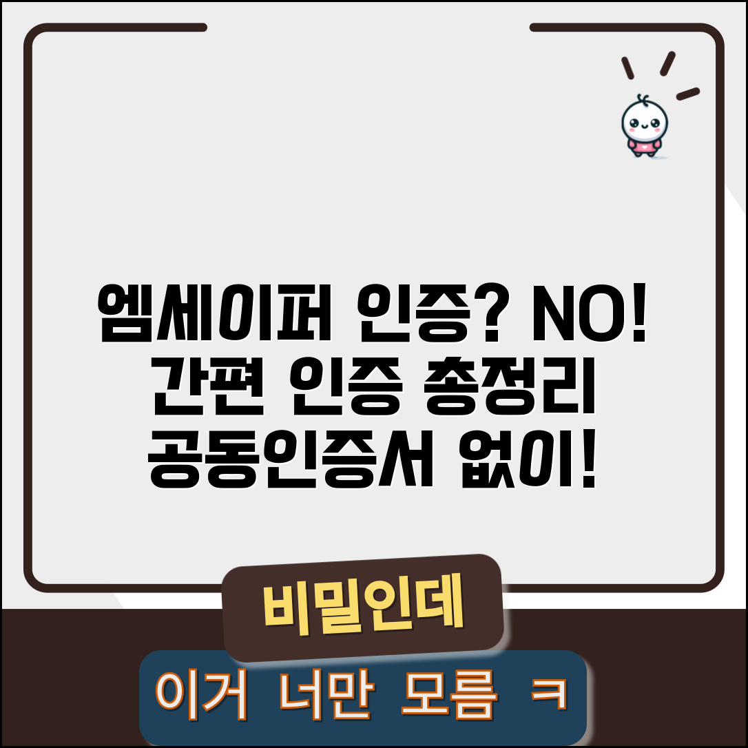 엠세이퍼 공동인증서 없이 이용하기 | 대체 인증 방법 총정리