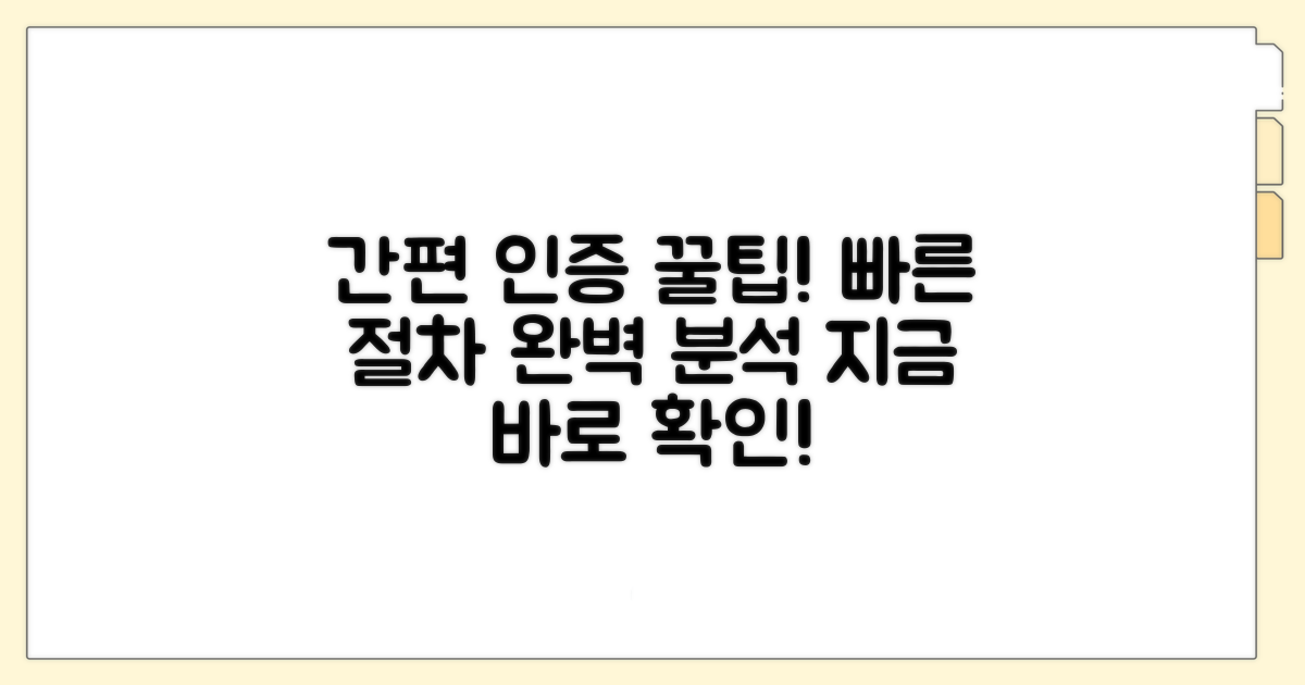 간편 인증 절차 완전 분석