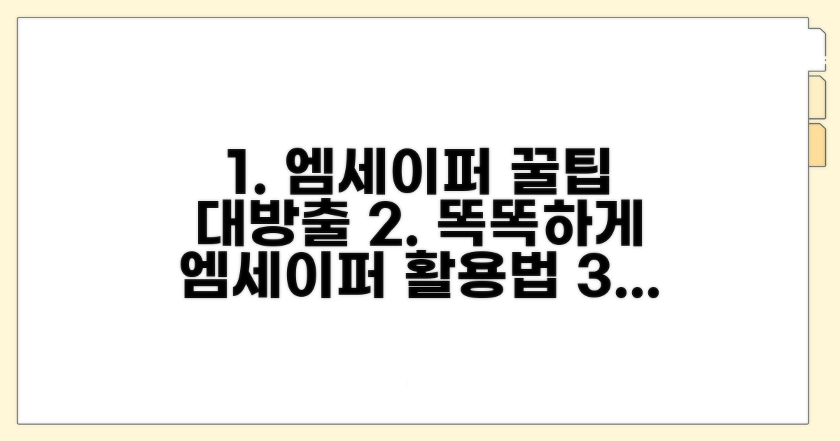 엠세이퍼 똑똑하게 활용하기