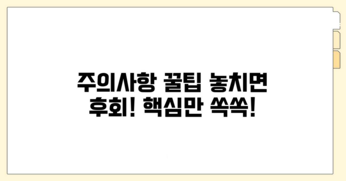 주의사항과 꿀팁 확인