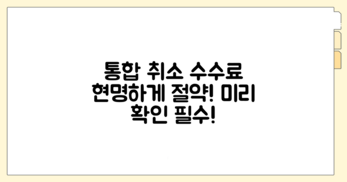 통합 취소 수수료, 현명하게 이용하기