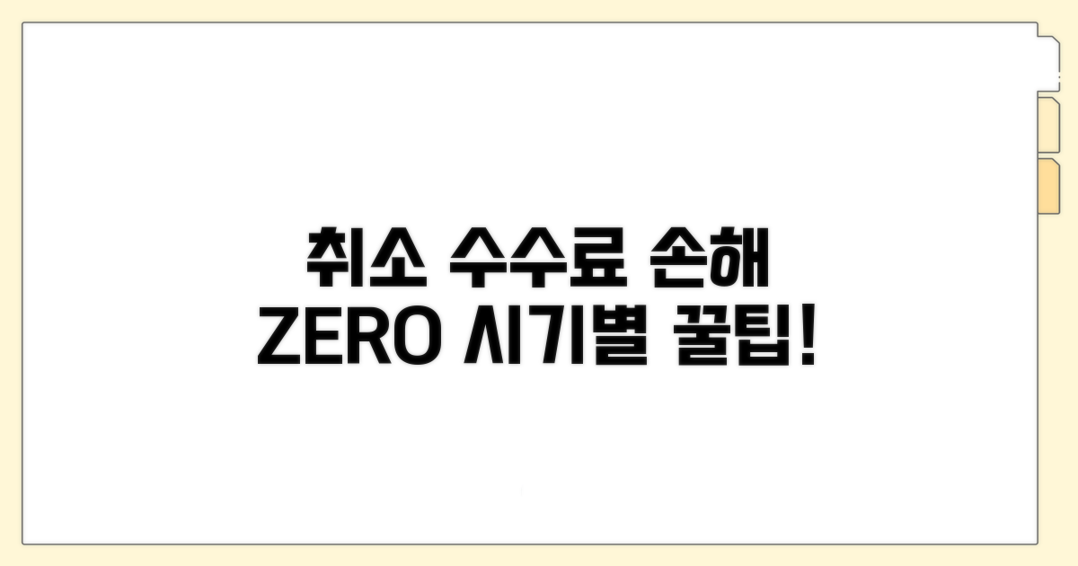 취소 시기별 수수료, 손해 보지 않는 법