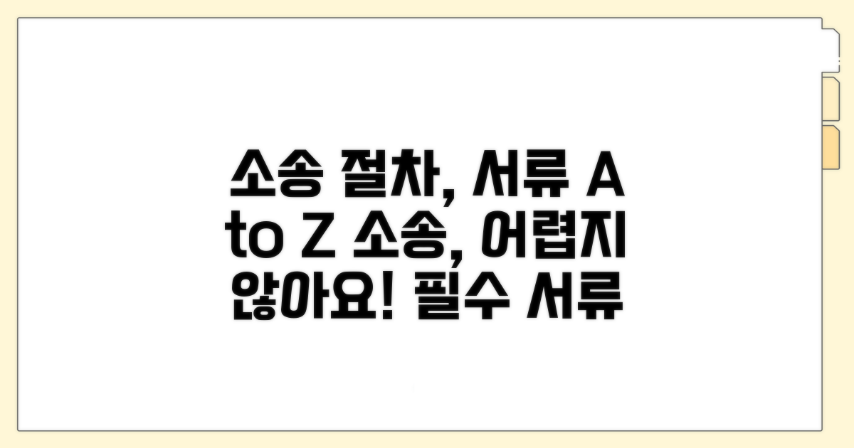 소송 절차와 필요 서류 완벽 분석